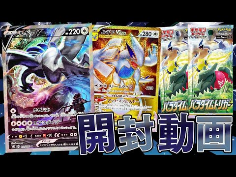 【ポケカ】絶対にルギアV(SA)を出すという強い意志でパラダイムトリガーBOX開封していくぞおおぉおおおおおおお！！【開封動画】