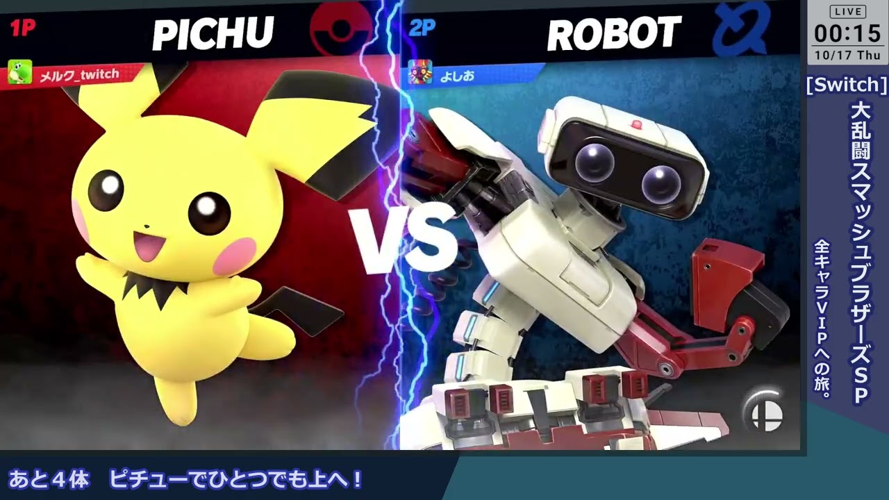 【スマブラSP】全キャラVIPまで残り４体　ピチュー(10)編　だれかと乱闘　2024/10/17