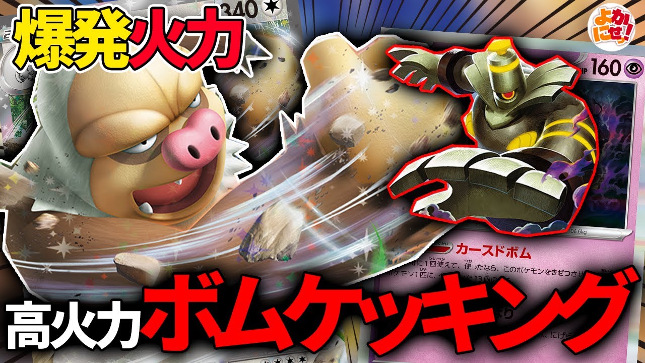 【ポケカ】まさかの「ボムケッキング」!?シンプルな火力で相手をなぎ倒せ！【ケッキングex】