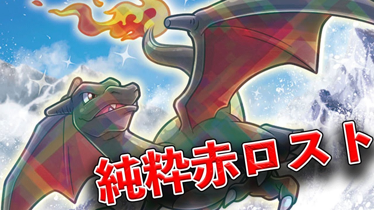 【ポケカ】マナフィ２枚採用の赤ロストはここが強い！！リストあります【PTCGL】