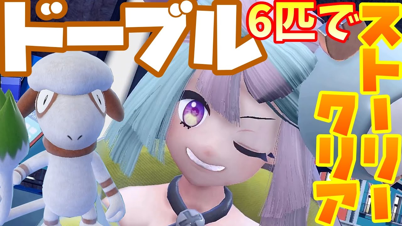 ドーブル６匹でポケモンSVをストーリークリア！！【ポケモンSV】【配信】#7