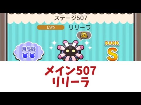 ポケとる　メイン507リリーラ　Sランク取得