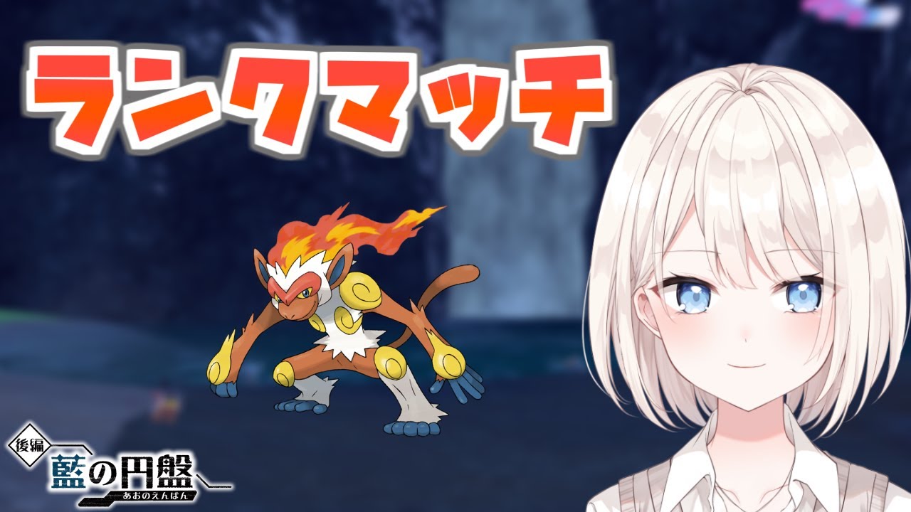 【ポケモンSV】ウチのゴウカザルをさいきょうにしたいランクマッチ【新人Vtuber/ランクマ】