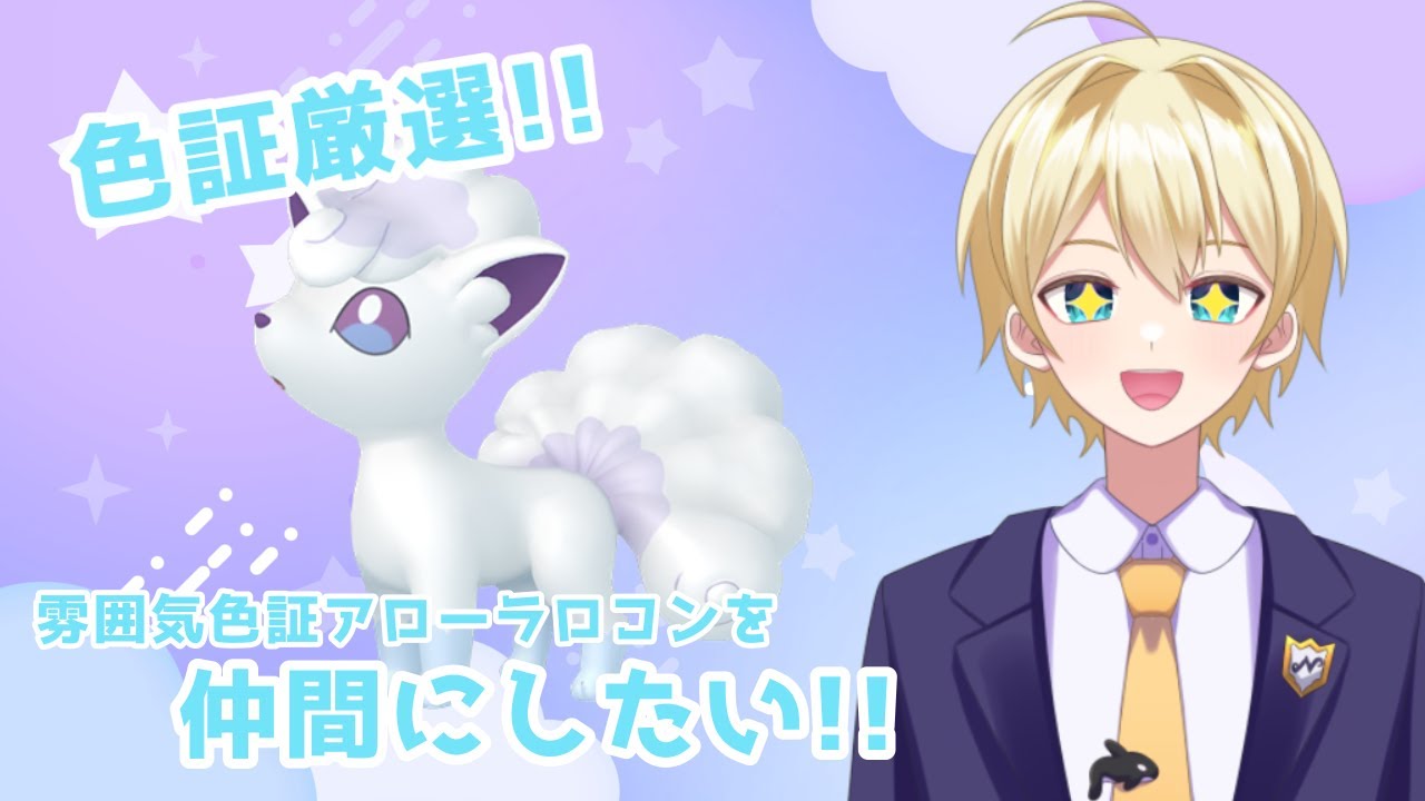 【ポケモンSV】雰囲気色証アローラロコンを仲間にしたい！【ポケモンスカーレット／ポケモンバイオレット】