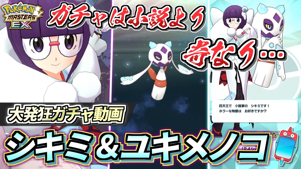 【ポケマスEX】ガチャ結果は小説より奇なり…『シキミ&ユキメノコ』大発狂ガチャ動画【ポケマス/ポケマスEX5周年/ポケモンマスターズ】