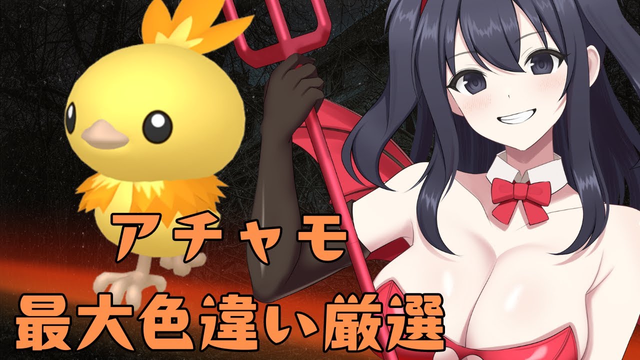 【ポケモンSV】レギュH活躍？でっかいアチャモ色違い厳選5　　　#色違い厳選　＃やみがふち