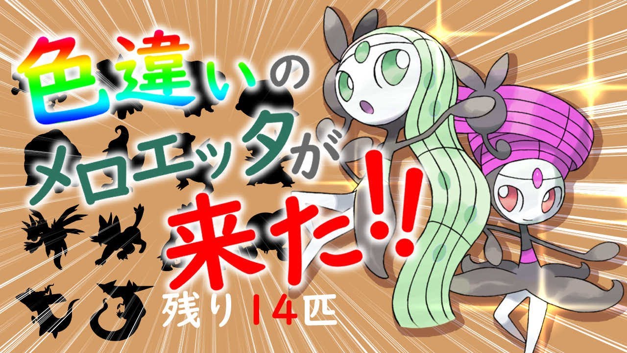 【ポケモンSV】色違いメロエッタが来た！！残り14匹【ポケットモンスター スカーレット・バイオレット】