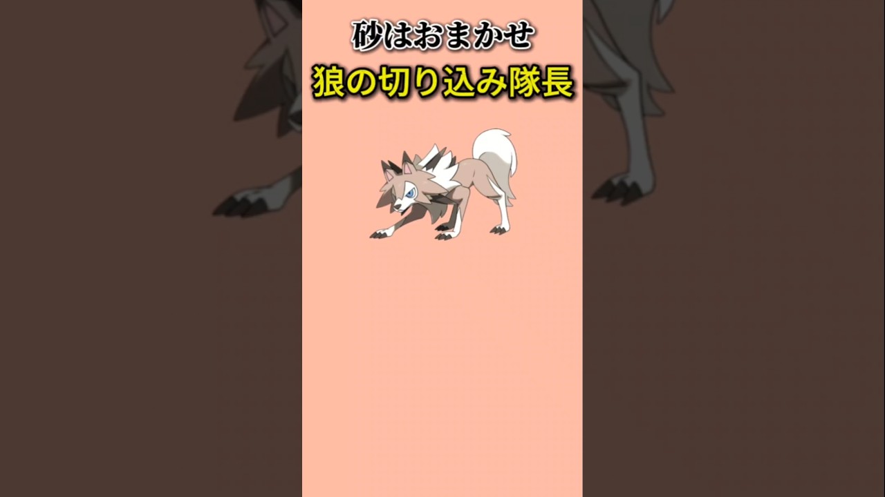 【ポケモン】すなあらしで頼りになる狼の切り込み隊長「まひるルガルガン」【ポケモン解説事典】#サンムーン#ポケモン解説事典