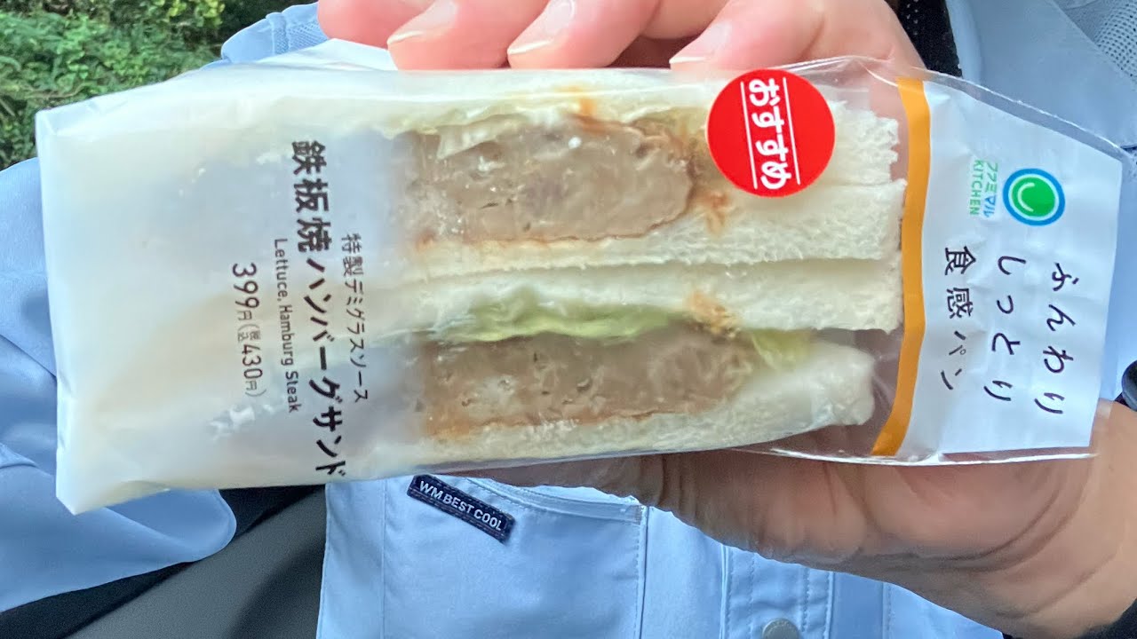 #鉄板焼きハンバーグサンド　#ファミマ　#コンビニ食レポ  #コンビニ飯