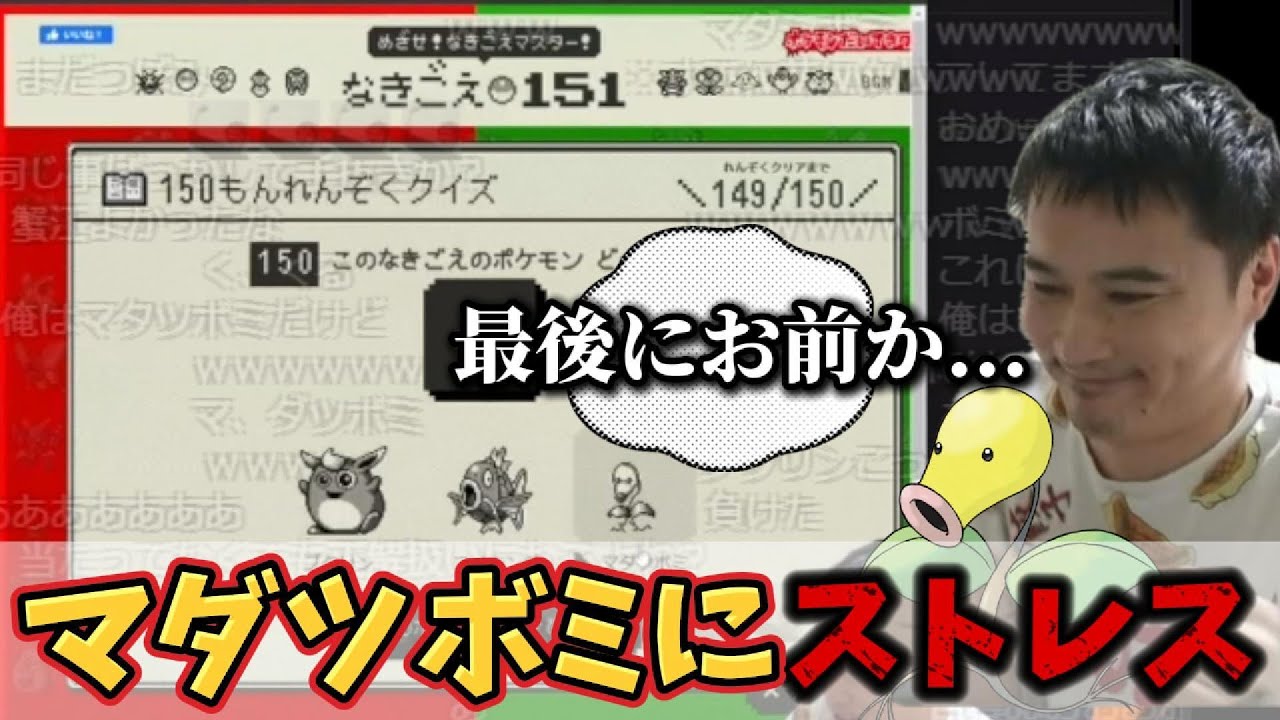 マダツボミに縁のある加藤純一【2024/010/13】【ポケモンめざせ！なきごえマスター！なきごえ151】