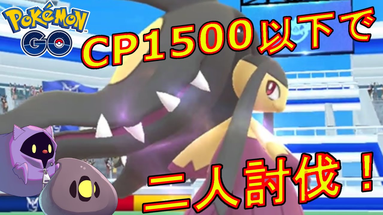 メガクチートをCP1500以下のポケモンで二人討伐した動画【ポケモンGO】