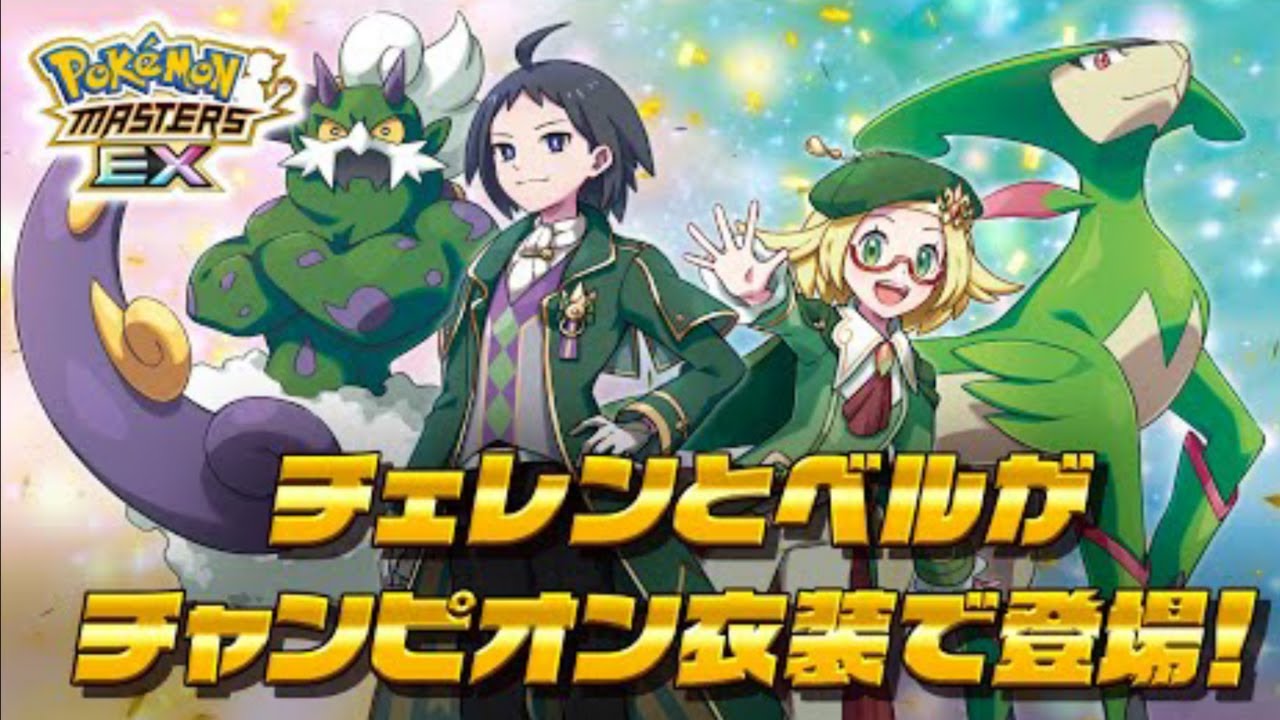 【公式】『ポケモンマスターズ EX』「チェレン（チャンピオン）＆トルネロス」「ベル（チャンピオン）＆ビリジオン」が登場！