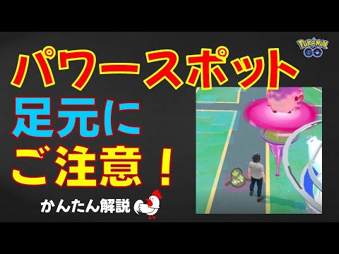 【パワースポット、耳寄り情報】かんたん解説 #ポケモンGo #ポケモン #パワースポット #ドラメシヤ #ダイマックス