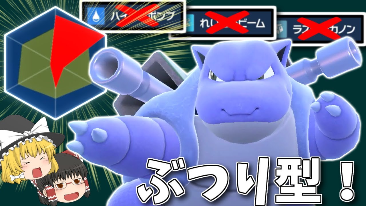 【ポケモンSV】痒い所に手が届く！物理型カメックスが使いやすくて戦いやすい！【ゆっくり実況】