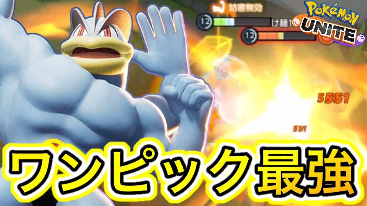 【アプデ速報】カイリキーがユナイトリワークでコンボ最強キャラに！？技持ち物解説【ポケモンユナイト】