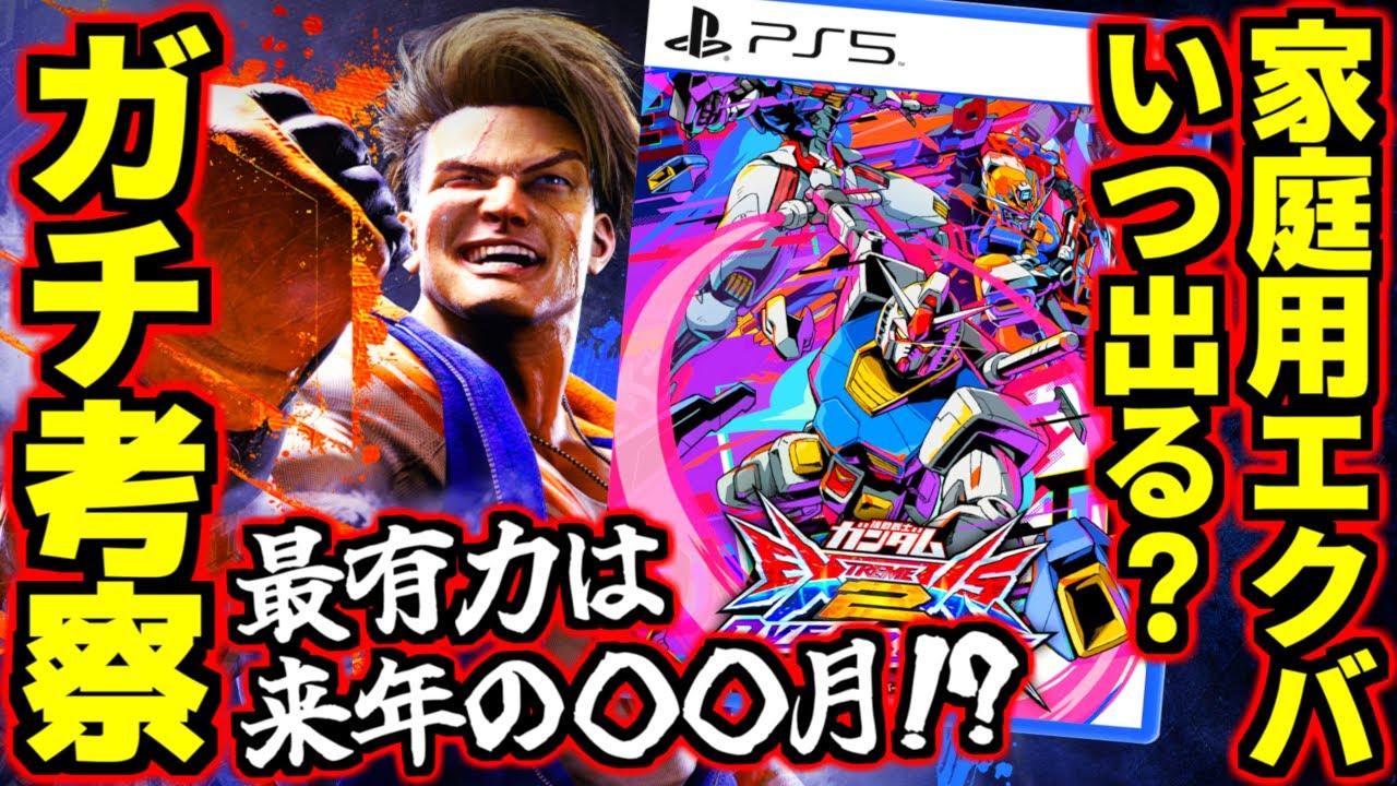 【EXVS2OB】公式配信で家庭用発表するかどうかが事前に分かる！？これ知ったら配信来るたびドキドキ止まらんぜよ…！家庭用エクバ最新作はいつ来るのか、第二のスト6になれるのどうかをガチ考察！【オバブ】