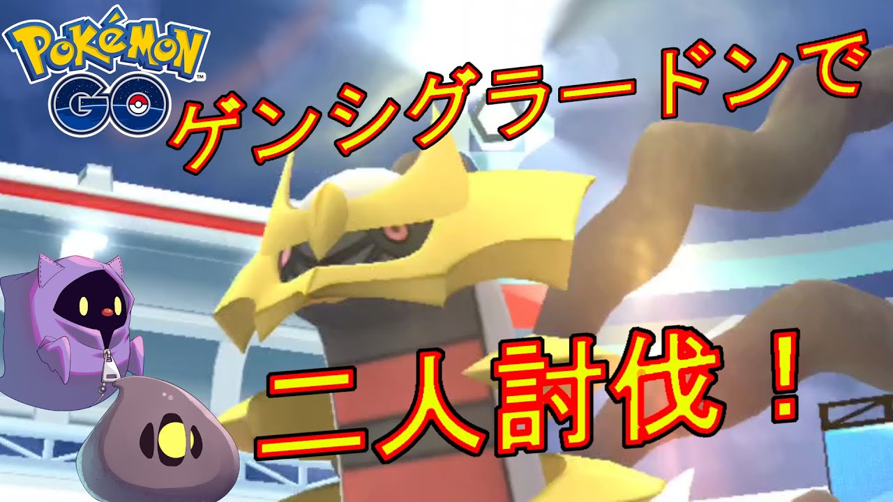 ギラティナ（オリジン）をゲンシグラードンだけで二人討伐した動画【ポケモンGO】