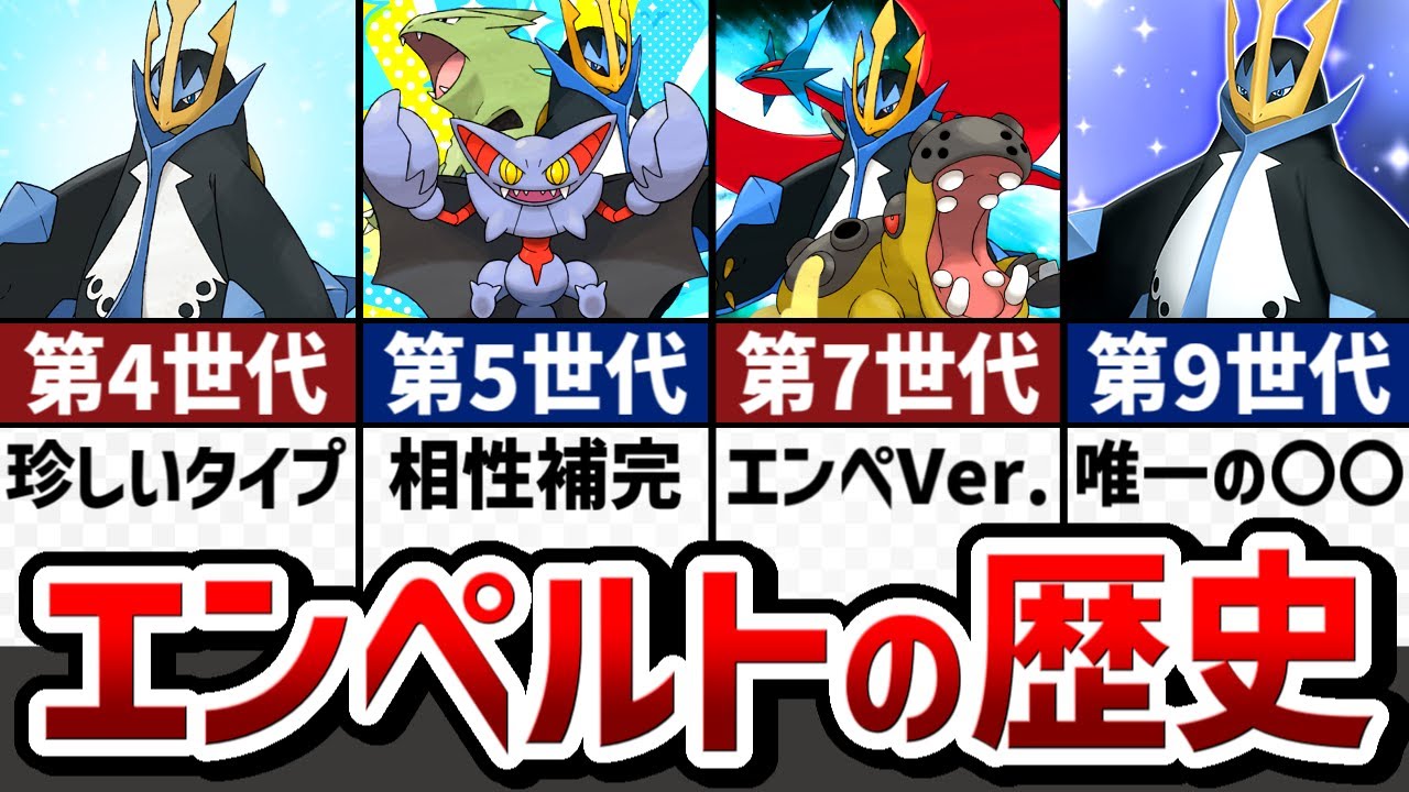【シンオウ御三家のエース】ストーリーで分かる！エンペルトの対戦環境の歴史【ゆっくり解説】【ポケモン解説】