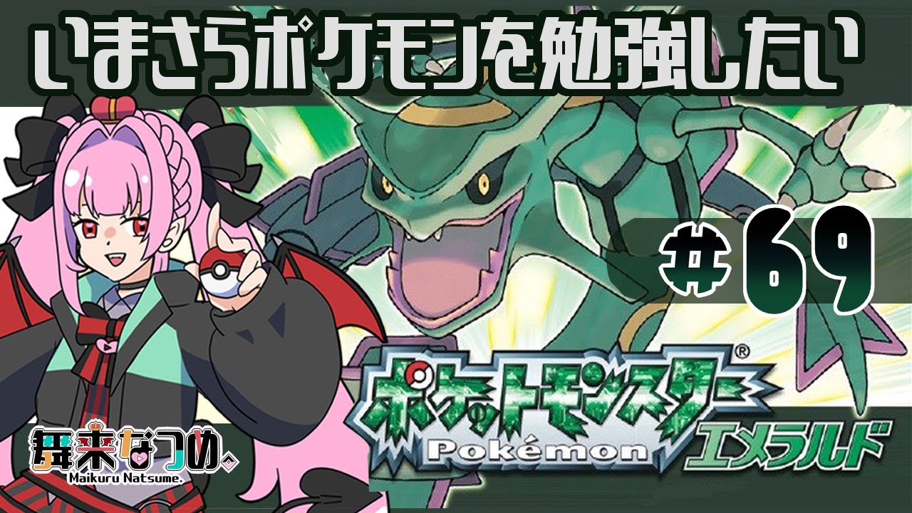 【ポケモンエメラルド #69】やからしなつめくる。カイオーガをもう一度捕まえる。回【舞来なつめ。】