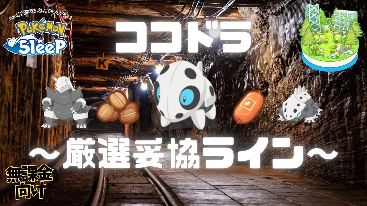 【ポケモンスリープ】 無課金向けココドラ厳選妥協ライン ボスゴドラって意外と難しいポケモン！？