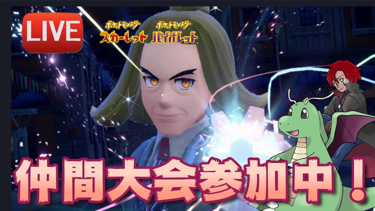 【初見様歓迎】【ポケモンSV】【ゆうひなシティリーグ】禁止伝説2体まで採用可能、選出は一体か選出無しの特殊ルール！