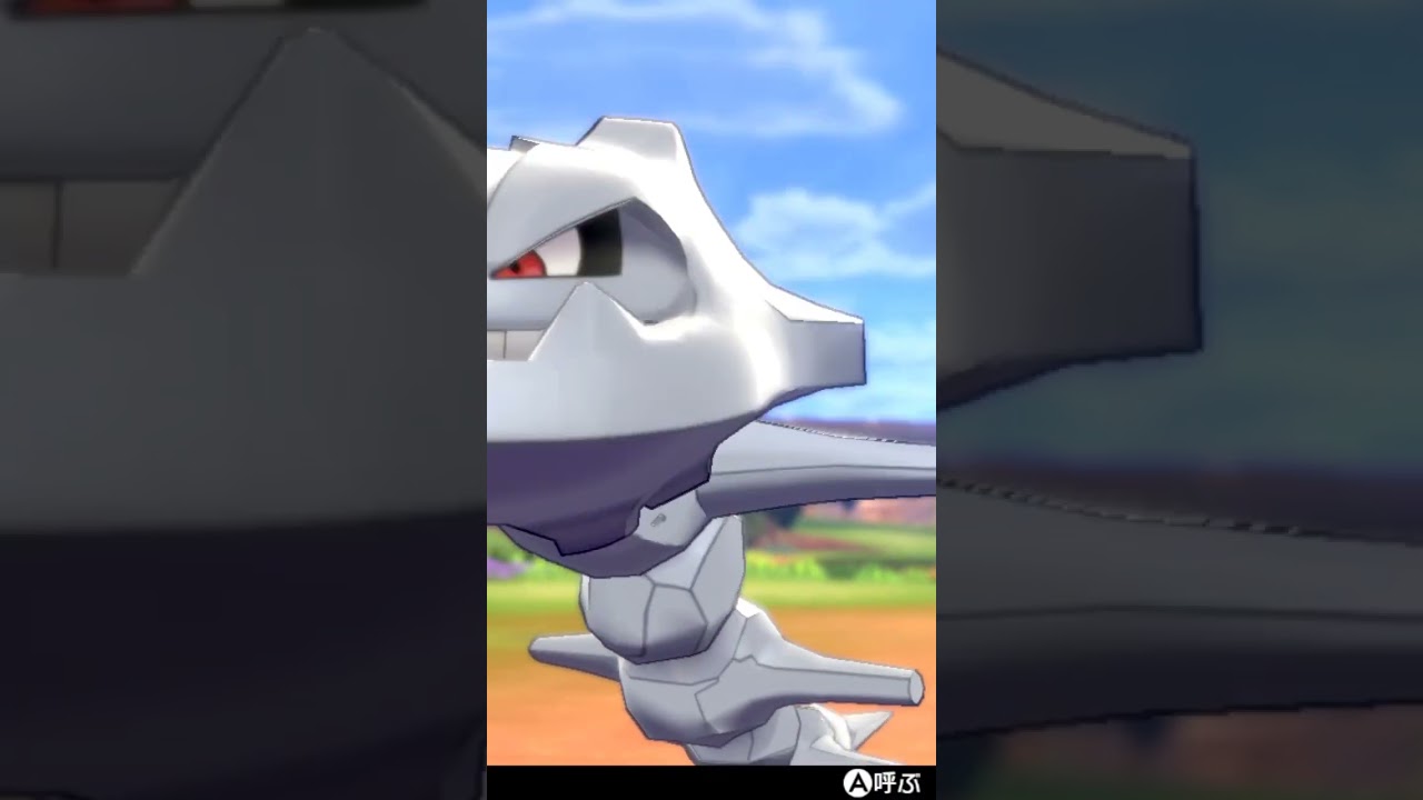 ハガネール Steelix【ポケモン剣盾】