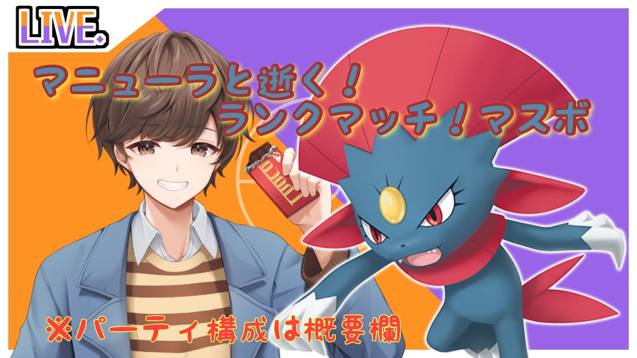 【ポケモンSV】嫁のマニューラと逝く！ランクマッチ配信！
