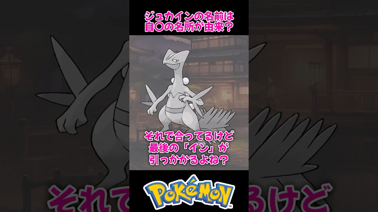【さすがにこじつけ？】ジュカインの名前の由来がヤバすぎた【ポケモン都市伝説】