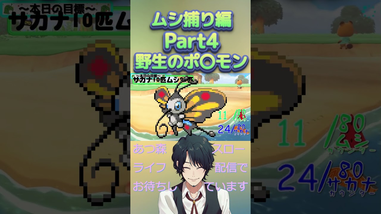 あっ、野生のムシポ〇モンが飛び出してきた！#ゲーム実況 #ゲーム配信 #あつまれどうぶつの森 #あつ森 #あつ森初心者 #無人島生活 #shorts #実況者 #アゲハント #虫捕り #メガヤンマ