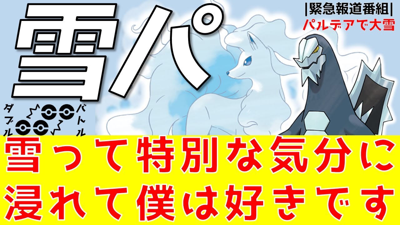 【ポケモンSVダブル】パルデアで大雪！！雪パのセグキュウ【ゆっくり実況】