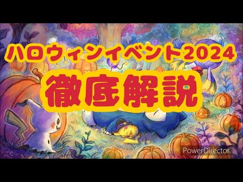 【ポケモンスリープ】ミミッキュが新登場するハロウィンイベント2024を徹底解説！ ゴールド旧発電所イベントでゲットしたおこうを取っておくべき理由とは！？
