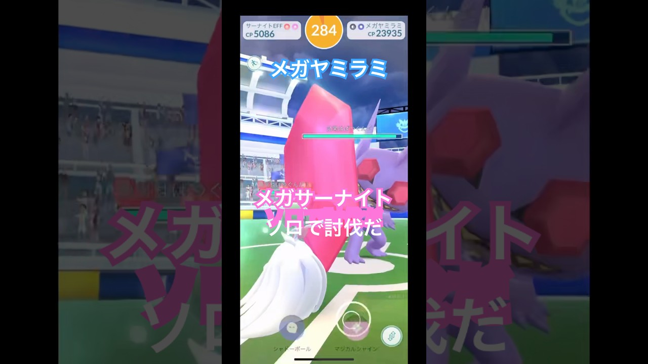 メガヤミラミレイドソロで行けるかリベンジだ😁