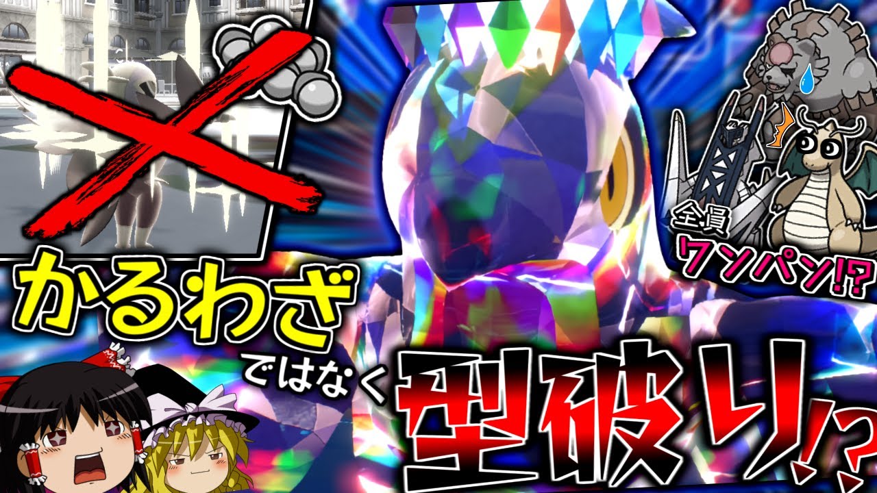 【ポケモンSV】軽業ではなく型破りで環境上位を全員ワンパンする"ルチャブル"！！！【ゆっくり実況】