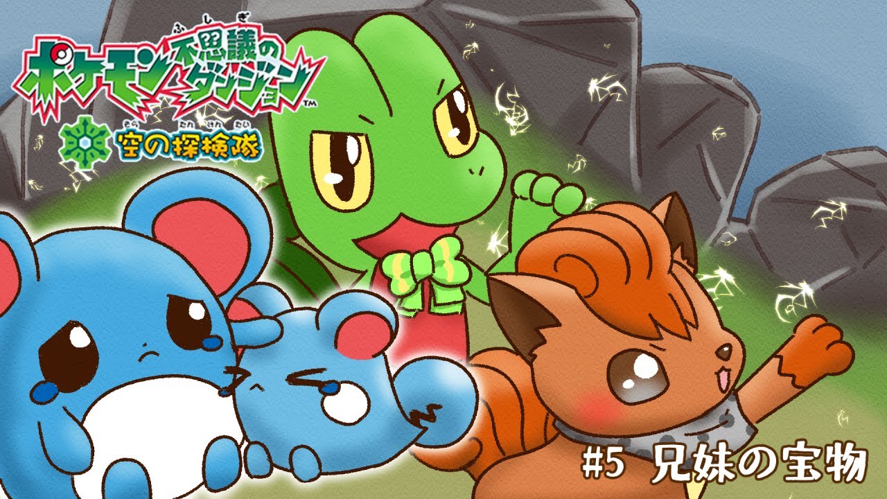 【ポケダン空】#5 兄妹の宝物【 Vtuber / 藤黄わかば 】