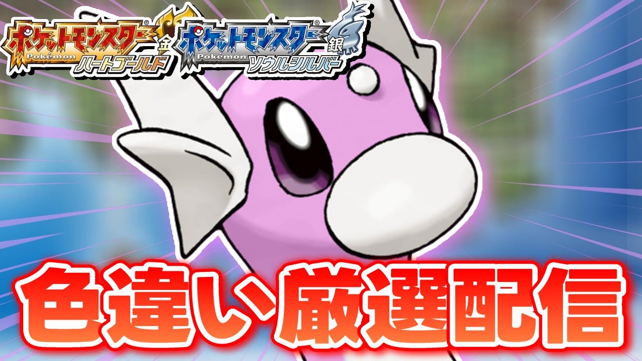 【ポケモンHGSS】色違いしか使ってはいけない色違い縛り実況 ゲーセンミニリュウ編 コイン集め【生配信】