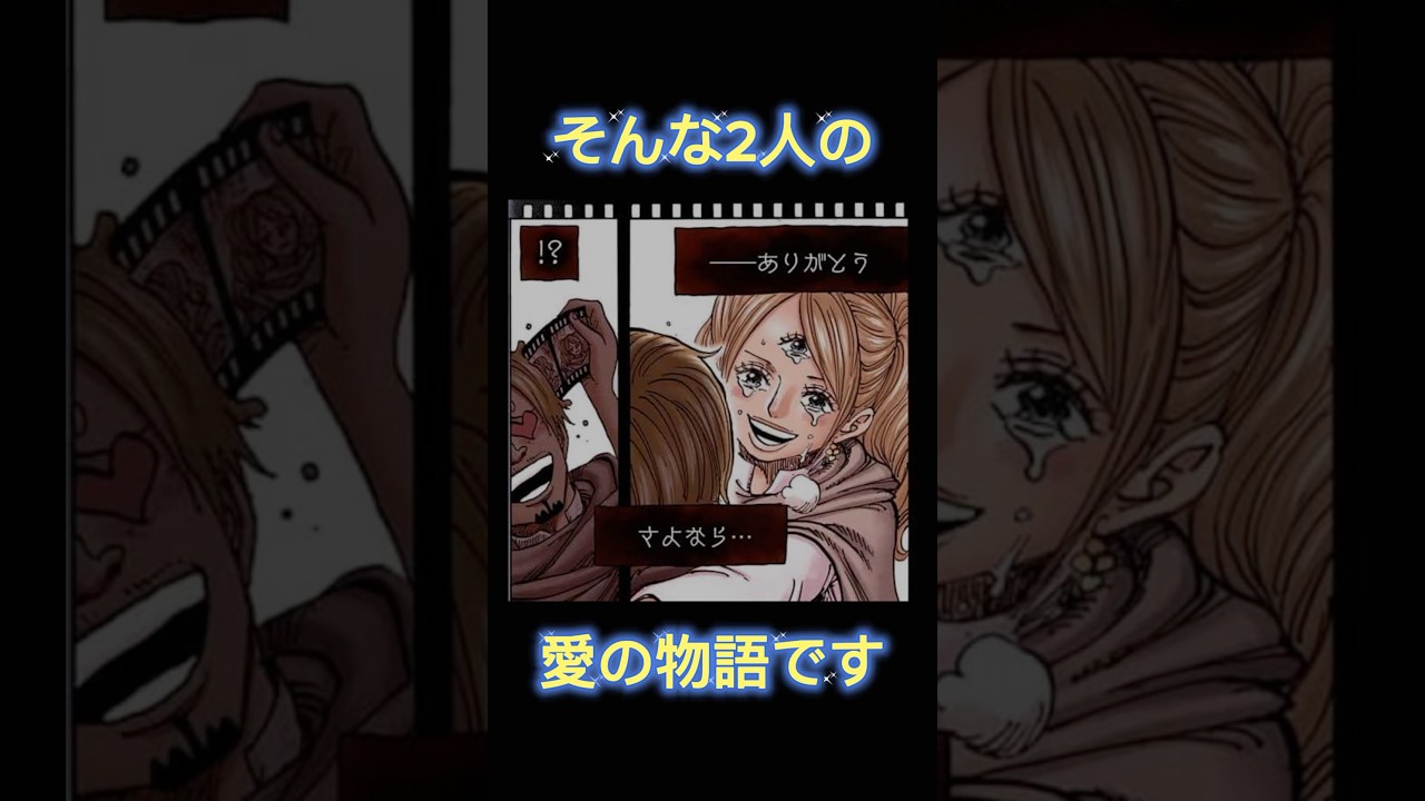 【僕の隣は君がいい】サンジとプリンの愛の物語！【私の隣はあなたがいい】#shorts #ワンピース #サンジ #プリン