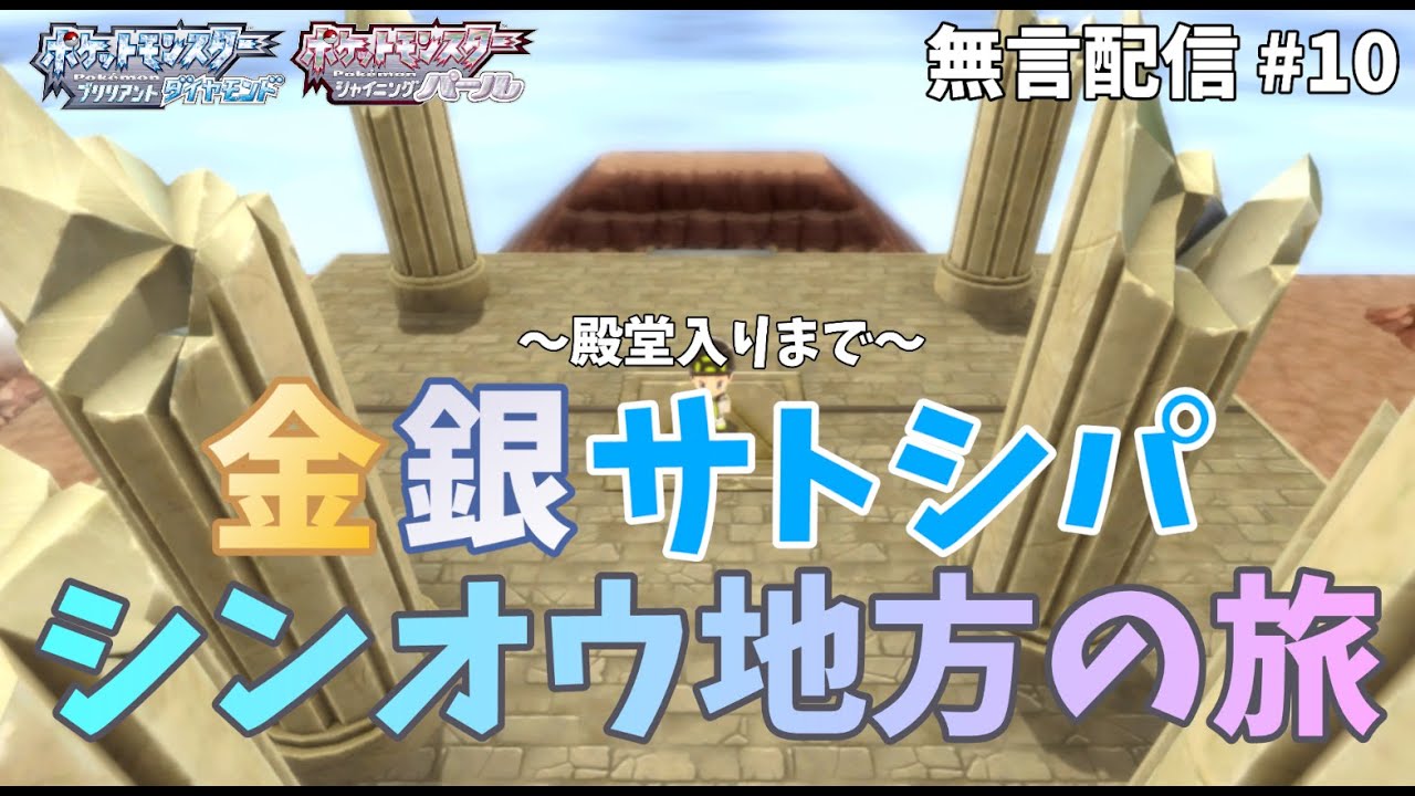 【BDSP】金銀サトシパ　シンオウ地方の旅　～殿堂入りまで～　#10