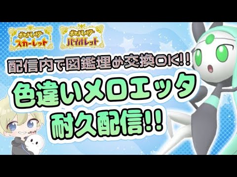 【色違い解禁】色違いメロエッタGET耐久配信！コメ欄で交換募集OK！