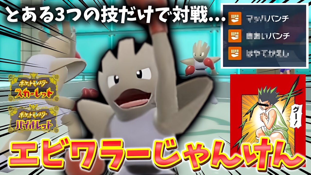 【2人実況】巷で噂の"エビワラーじゃんけん"がおもしろすぎたwwww【ポケモンSV】