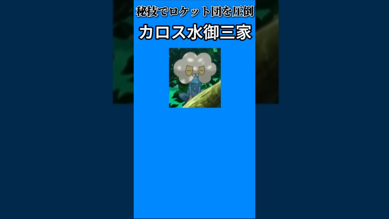 【ポケモン】秘技でロケット団を圧倒したカロス水御三家「ケロマツ」【ポケモン解説事典】#ポケモンXY#アニポケ#ポケモン解説事典