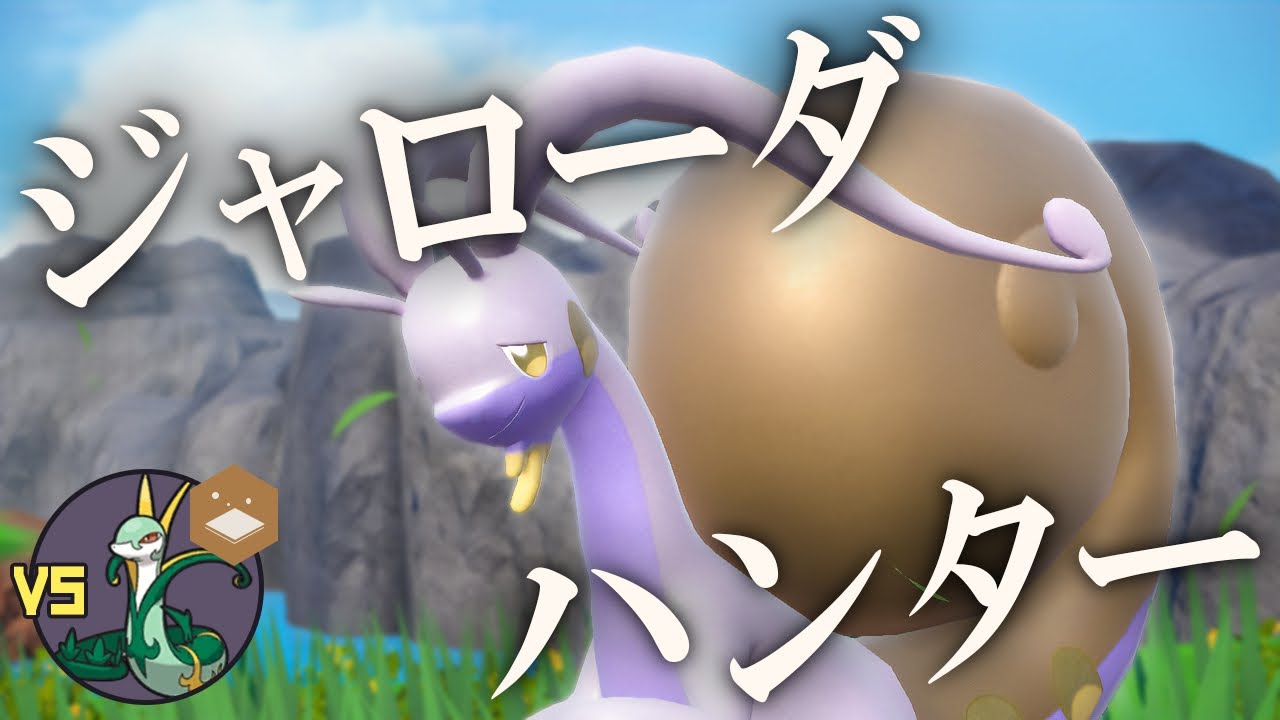 【純正受けループ】受けループの天敵「ジャローダ」を攻略！！ジャローダ受けのヒスイヌメルゴンが強い！！【ポケモンSV】