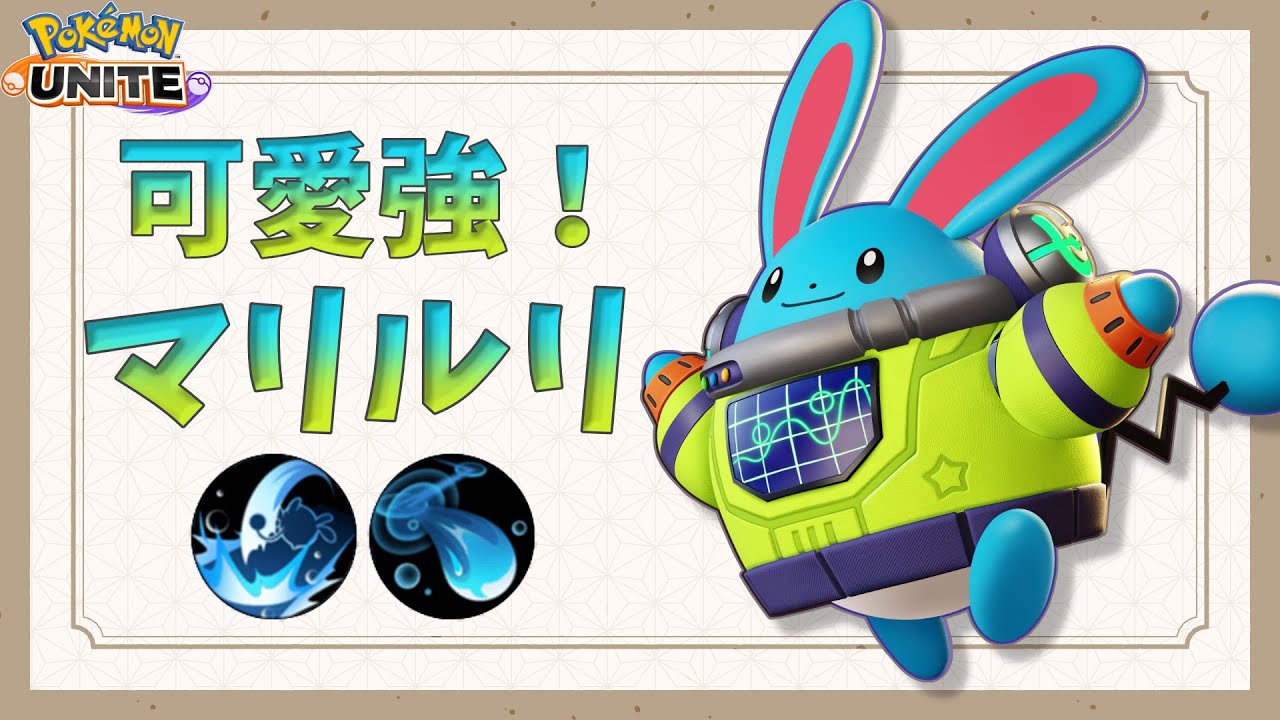 【ポケモンユナイト】【配信切り抜き】18万ダメージで破壊するアクテ型マリルリ！