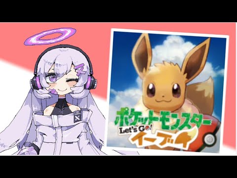 【ポケットモンスターLet'Goイーブイ】かわいいポケモンと一緒に冒険！【バ美肉】