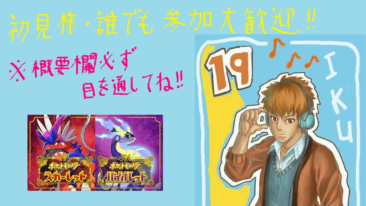【ポケモンsv】対戦・交換参加募集配信 2024/10/17