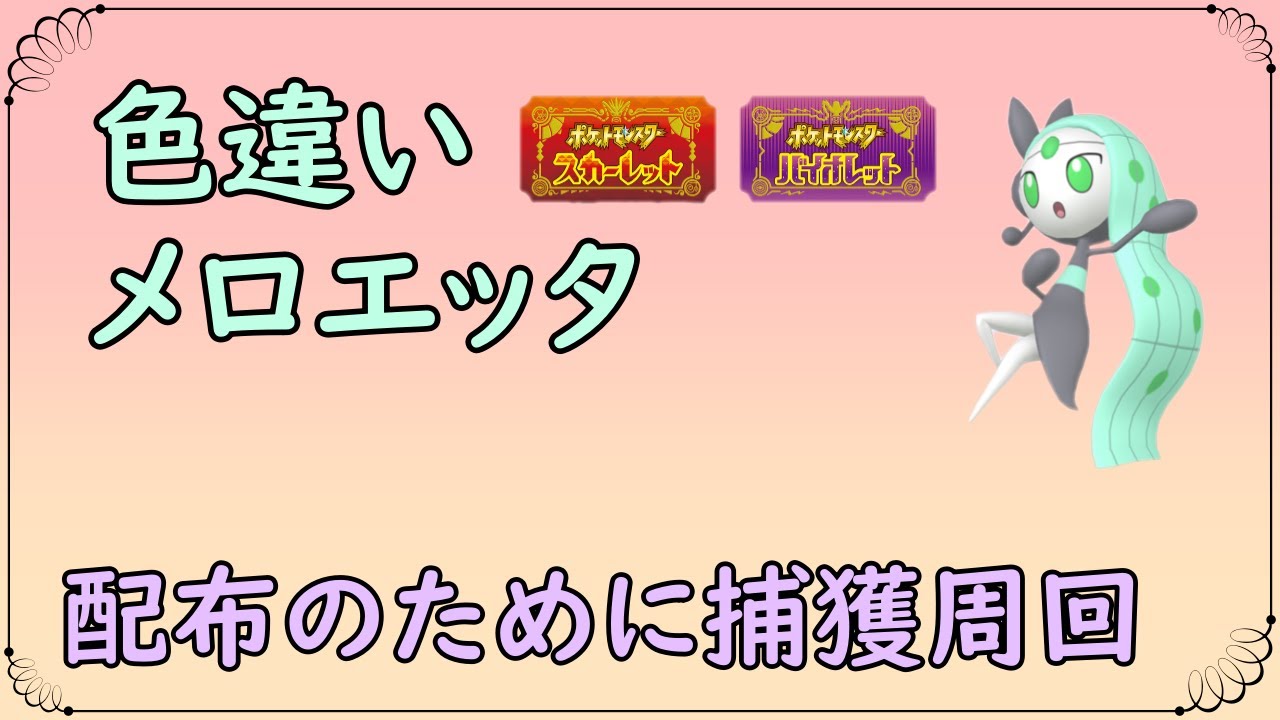 【ポケットモンスターSV】配布のためにメロエッタ捕獲周回【ゼロの秘宝】【碧の仮面】