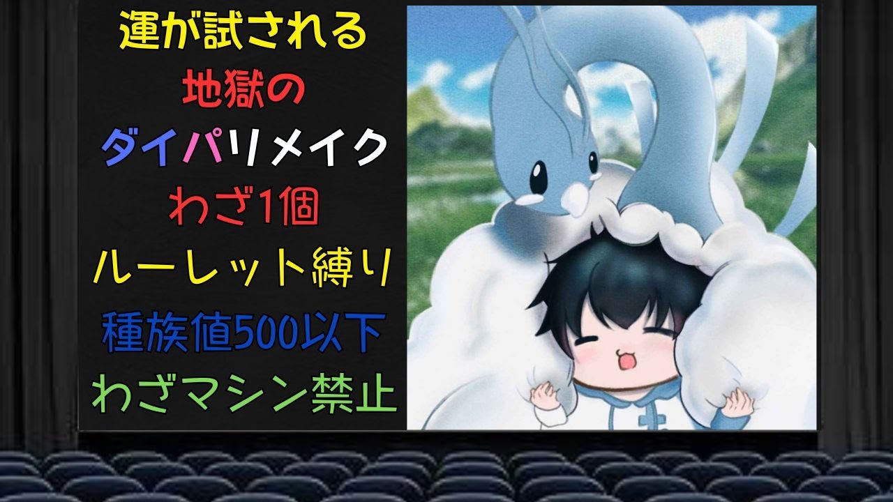 絶望的な縛りでもダイパリメイク殿堂入り出来るか検証！＃7