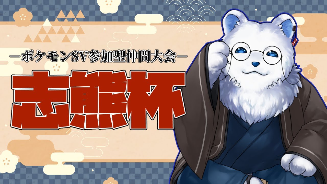 【ポケモンSV】カジュアル仲間大会「志熊杯」開催！！！（主催会場）