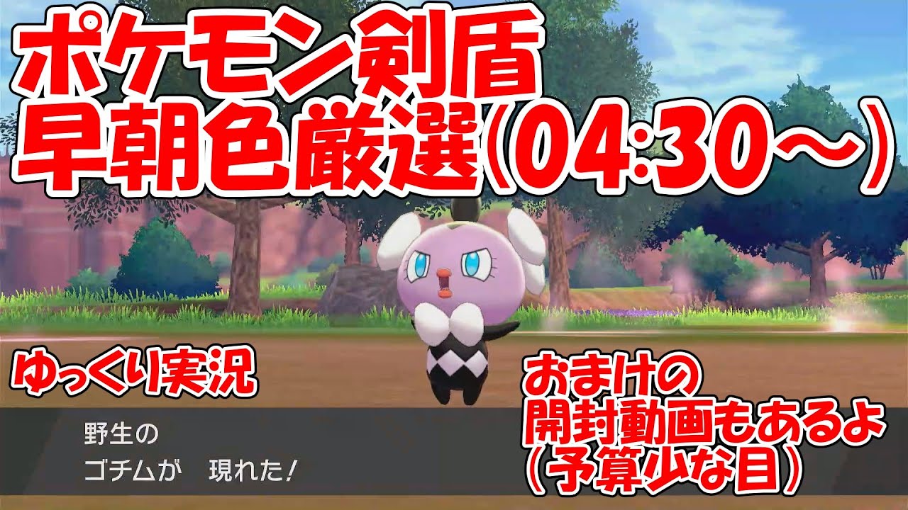 【ポケモン剣盾】朝からゴチム色厳選【ガラル色図鑑㉑】ゆっくり実況