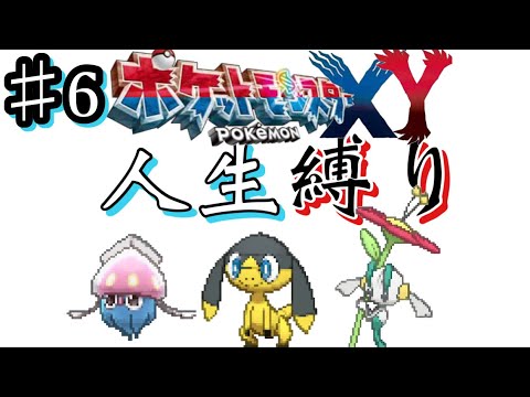 【♯6】ケツでかサイホーン【ポケモンXY人生縛り】