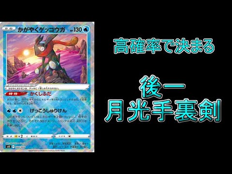 【デッキ考察】高確率の後一月光手裏剣！「かがやくゲッコウガ」のデッキ構築プラン提案＆解説！！！【ポケモンカード】